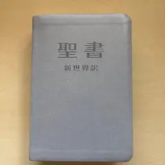 2026年最新】聖書 新世界訳の人気アイテム - メルカリ