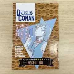 少年サンデーS　2025年10月号　名探偵コナンカードゲーム　付録　毛利蘭