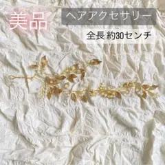 ベッドアクセサリー　ヘアアクセサリー　結婚式　ゴールド　金