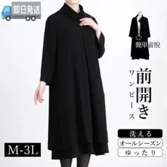 洗える・通年 前開き式 礼服 ワンピース レディース ブラックフォーマル スーツ