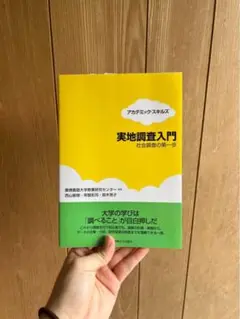 実地調査入門 社会調査の第一歩