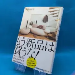 もう新品は買うな!