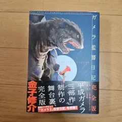 ガメラ監督日記 完全版