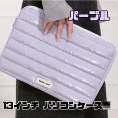 パソコンケース 軽量 クッション PCケース 保護ケース　衝撃吸収 パープル