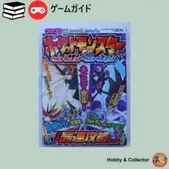 ポケットモンスター ウルトラサン 宇宙最速攻略ガイド ( #5597 )
