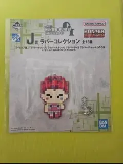 一番くじ HUNTER×HUNTER J賞 ラバーコレクション ヒソカ