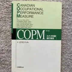 【希少】カナダ作業遂行測定 COPM 第4版