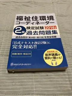 2014年版 福祉住環境コーディネーター2級 過去問題集