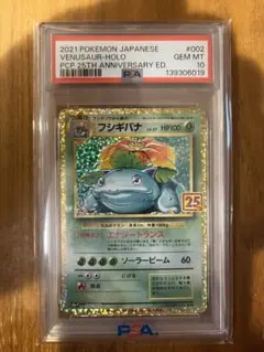 PSA10 フシギバナ25th