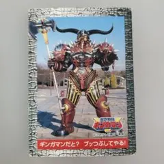 星獣戦隊ギンガマン トレーディングカード くるぞ！宇宙の海賊ども