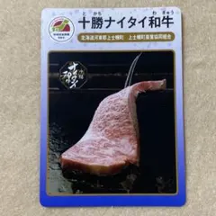 地団カード『十勝ナイタイ和牛』匿名配送のサムネイル