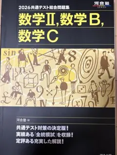 2026共通テスト数学II, B, C問題集