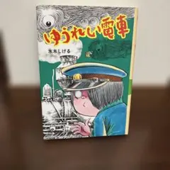 ゆうれい電車/水木しげる