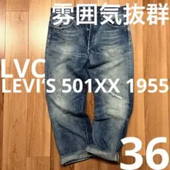 【雰囲気最高！】LEVI‘S 501XX 1955 W36【鬼ヒゲ！ハチノス】