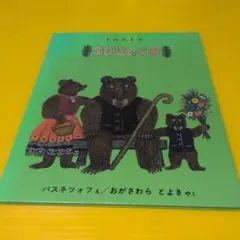 3びきのくま トルストイ 福音館書店、読み聞かせ、3歳児、ロシア文学、名作絵本