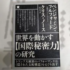 世界を動かす国際秘密力の研究