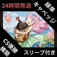 【24時間以内匿名配送】CS優勝構築/ハイレート緑単キャベツ/緑単キャベッジ 緑単キャベッジ【ver1.2】{40枚}《デッキ販売》