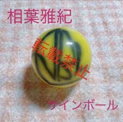 嵐　相葉雅紀　サインボール　2001年　嵐が嵐を呼ぶコンサート 2025年最新】嵐 サインボールの人気アイテム - メルカリ