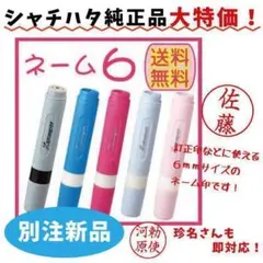 M様　シャチハタネーム6　印面付き
