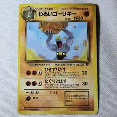旧裏 ポケモンカード わるいゴーリキー - メルカリ
