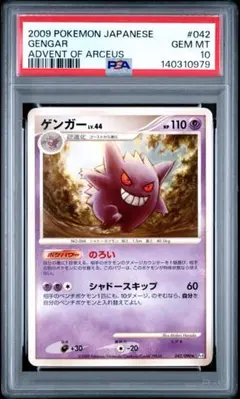 PSA10 ゲンガーLv44 042/090 pt4 アンリミ POP12