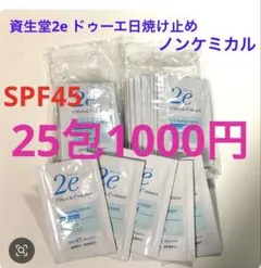 資生堂 2e ドゥーエ 日焼け止め SPF45ノンケミカル 25包のサムネイル