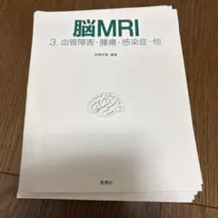 脳MRI 1(正常解剖) 第2版 裁断済み - メルカリ