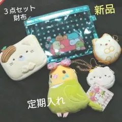 すみっこぐらし財布3点セット&マイメロディ定期入れファスナー付き