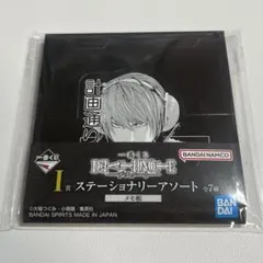 一番くじ デスノート I賞 ステーショナリーアソート 夜神月