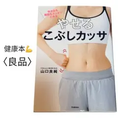 〈良品〉やせるこぶしカッサ 山口良純著 健康本/ダイエット本