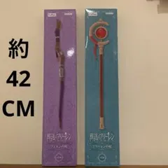 葬送のフリーレン 杖セット フェルン・フリーレン