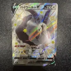 バイウールーV SSR S4a シャイニースターV 325/190 - メルカリ