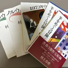 村上春樹　小説セット