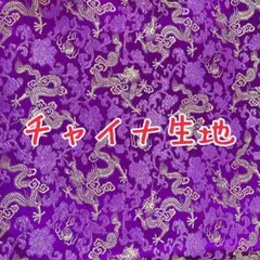 [no.3946]セール☆チャイナ生地 ムラサキ ドラゴン 龍 生地＊