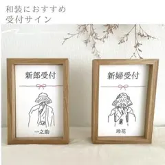 和婚　和装　神前式　受付サイン　ウェルカムスペース　新郎新婦カード　和婚飾り付け