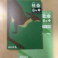 【未使用】中学受験　四谷大塚　予習シリーズ 社会 6年下 有名校対策