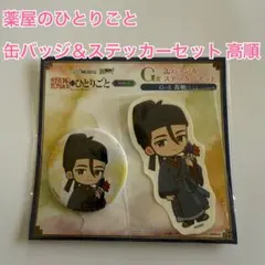 약사의 혼잣말 WEB 쿠지 缶バッジ＆ステッカーセット 高順