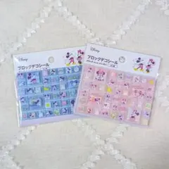 Disney ブロックデコシール 2色セット