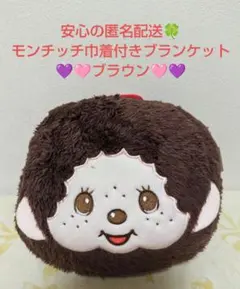 【新品・未使用】タイトー限定 モンチッチ巾着付きブランケット ブラウン