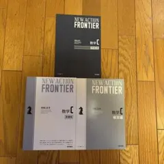 NEW ACTION FRONTIER 数学C