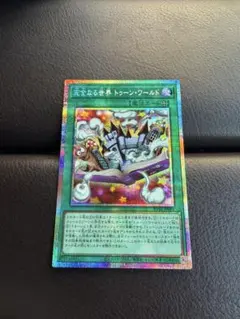 遊戯王 完全なる世界トゥーンワールド プリズマシク、シークレット