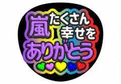【嵐 26年間ありがとう ぷくぷく】アイドルうちわ