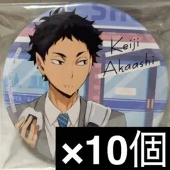 ハイキュー カラパレ より道 缶バッジ 影山飛雄 10個セット - メルカリ