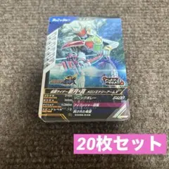 仮面ライダー ガンバレジェンズ 斬月・真 メロンエナジーアームズ 20枚セット