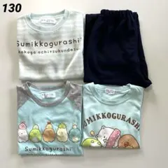 すみっコぐらし　パジャマ　部屋着　4点セット　130