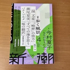 新潮 2026年4月号