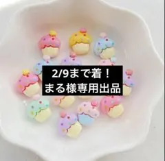 2/9まで着！まる様専用出品