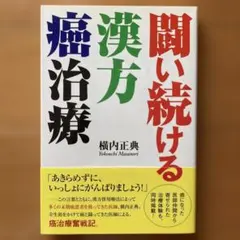 闘い続ける漢方癌治療 横内正典