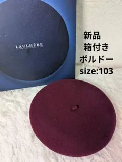 LAULHÈRE ボルドー ベレー帽 Mサイズのサムネイル