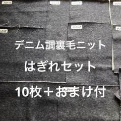 デニムブルー裏毛ニットはぎれセット
